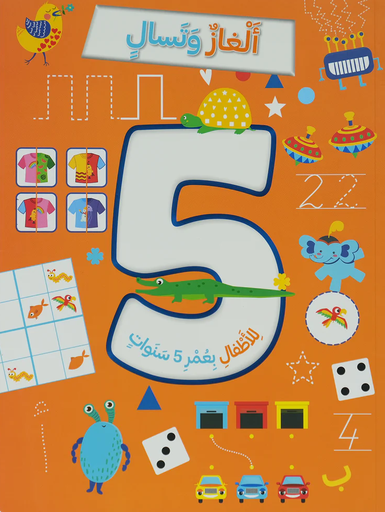 [9786144633687] ألغاز و تسالي للأطفال بعمر 5 سنوات