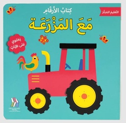 [9786144633519]  كتاب الأرقام- مع المزرعة -  التعليم المبكر