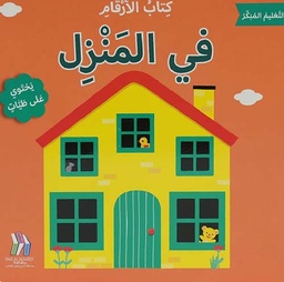[9786144633502]  كتاب الأرقام - في المنزل -  التعليم المبكر 
