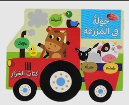 [9786144631805]  جولة في المزرعة - كتاب جرار 