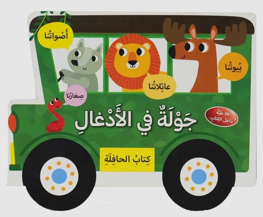 [9786144631812] جولة في الإدغال - كتاب الحافلة 