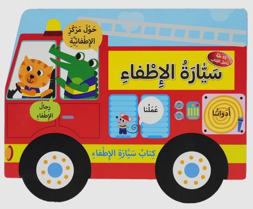 [9786144631782] سيارة الإطفاء - كتاب سيارة الإطفاء