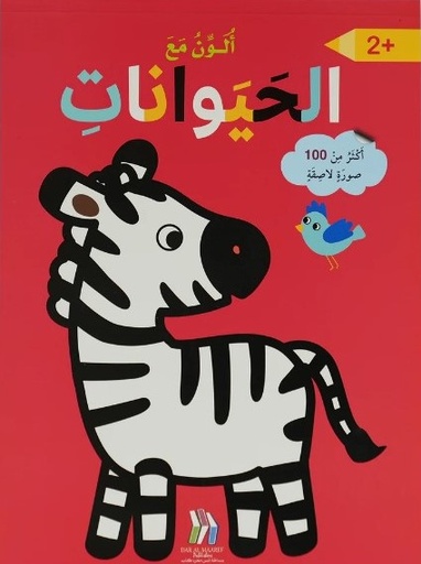 [9786144633489] ألون مع الحيوانات - أكثر من 100 صورة لاصقة