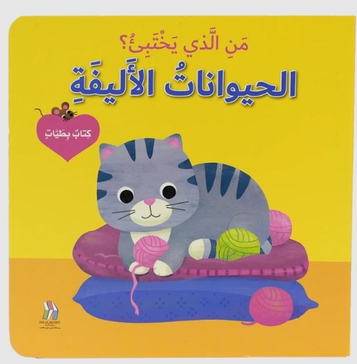 [9786144633601] من الذي يختبئ؟ الحيوانات الاليفة -  كتاب بطيات 