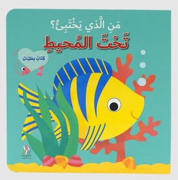 [9786144633649]  من الذي يختبئ؟ حيوانات المحيط -  كتاب بطيات 
