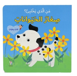 [9786144633595]   من الذي يختبئ؟ صغار الحيوانات - كتاب بطيات 
