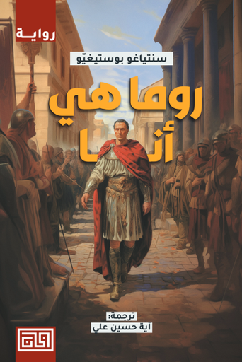 [9789921712858] روما هي أنا 