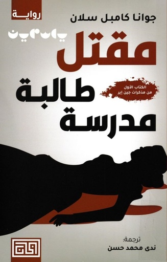 [9789921712766] مقتل طالبة مدرسة 