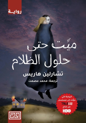 [9789921712834] ميت حتى حلول الظلام 