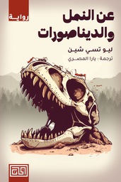 [9789921712841] عن النمل والديناصورات 