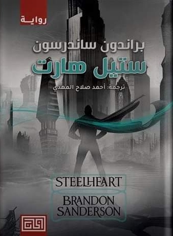 [9789921712674] ستيل هارت 