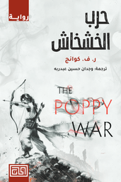 [9789921712865] حرب الخشخاش 