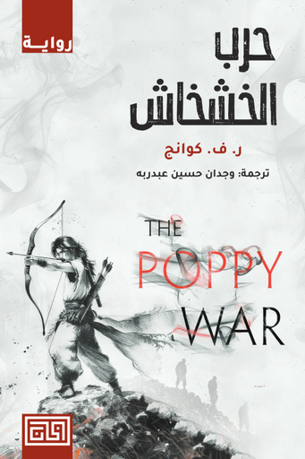 [9789921712865] حرب الخشخاش 