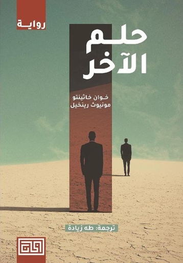 [9789921712872] حلم الأخر