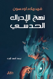 [9789953652030] نهج الادراك الحدسي