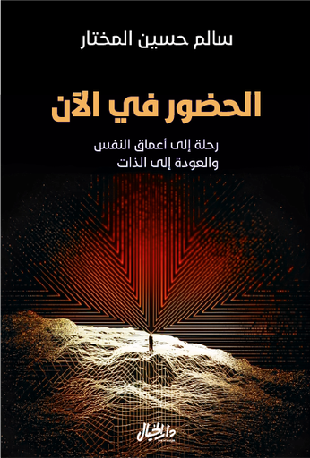 [9789953652238] الحضور في الآن - رحلة إلى اعماق النفس