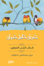 [9789953652115] كتاب الحب الصغير ( جبران خليل جبران )