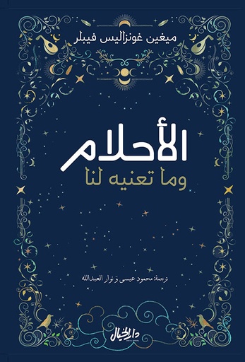 [9789953652191] الأحلام وما تعنيه لنا