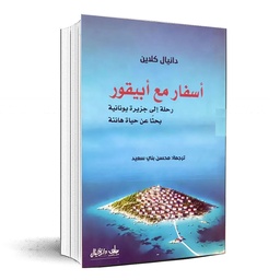 [9789922879567] اسفار مع ابيقور