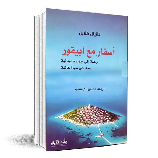[9789922879567] اسفار مع ابيقور