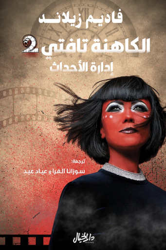 [9789953652139] الكاهنة تافتي 2 ادارة الاحداث