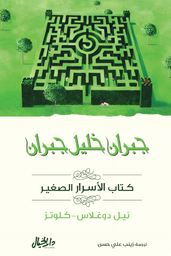 [9789953652214] (كتاب الأسرار الصغير(جبران خليل جبران