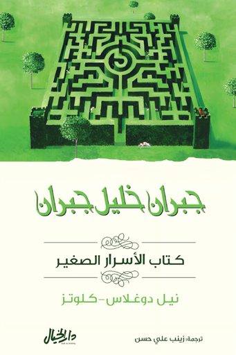 [9789953652214] (كتاب الأسرار الصغير(جبران خليل جبران