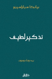[9789953652245] تذكير لطيف