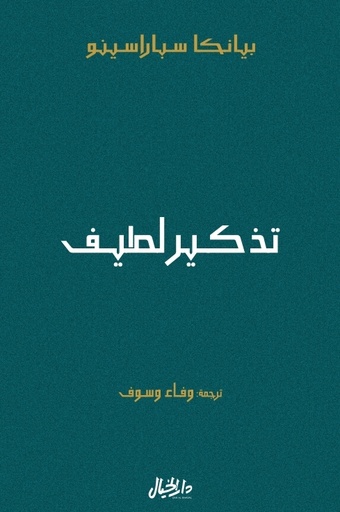 [9789953652245] تذكير لطيف