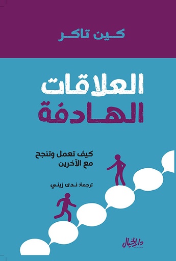 [9789953650814] العلاقات الهادفة كيف تعمل وتنجح مع الاخرين