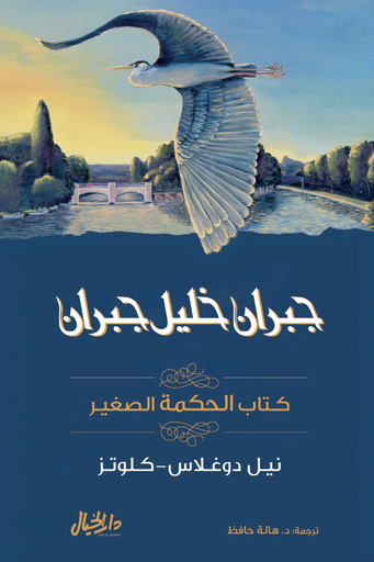 [9789953652221] (كتاب الحكمة الصغير(جبران خليل جبران