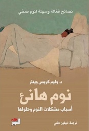 [9786144722862] نوم هانئ