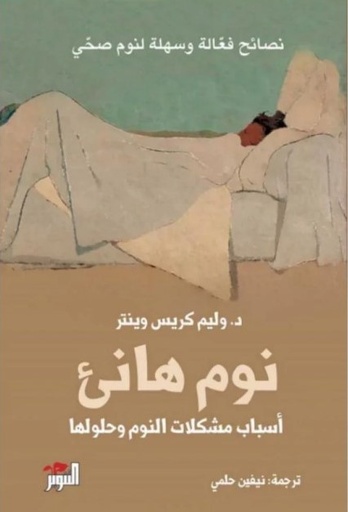 [9786144722862] نوم هانئ