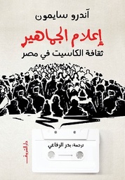 [9789770939390] اعلام الجماهير 