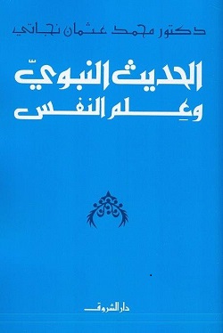 [9789770932643] الحديث النبوي وعلم النفس