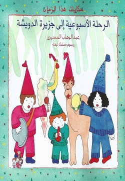 [9789770905999] الرحلة الأسبوعية إلى جزيرة الدويشة