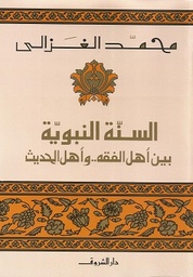 [9789770936733] السنة النبوية 