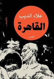 [9789770939499] القاهرة - علاء الديب 