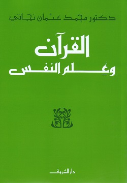 [9789770901564] القرآن وعلم النفس 