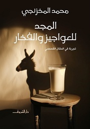 [9789770939437] المجد للعواجيز والفخار
