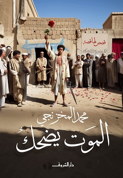 [9789770939413] الموت يضحك