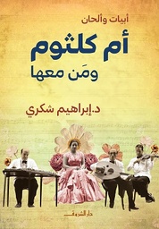 [9789770939604] أم كلثوم ومن معها