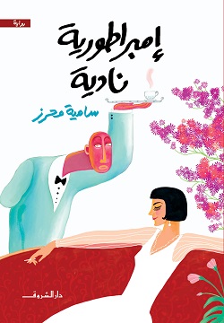 [9789770939598] امبراطورية نادية 