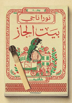 [9789770939444] بيت الجاز