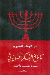 [9789770927748] تاريخ الفكر الصهيوني 