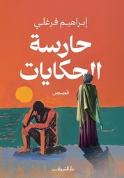 [9789770939376] حارسة الحكايات 