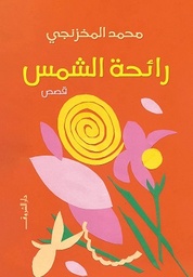 [9789770939420] رائحة الشمس