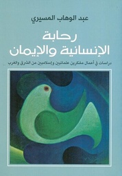[9789770930502] رحابة الأنسانية والإيمان 