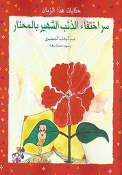 [9789770906453] سر اختفاء الذئب الشهير بالمحتار