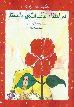 [9789770906453] سر اختفاء الذئب الشهير بالمحتار